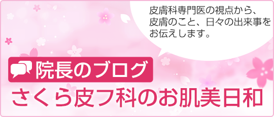 院長のブログ、「さくら皮フ科のお肌美日和」