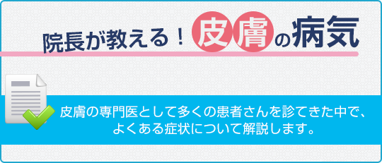 院長が教える！皮膚の病気