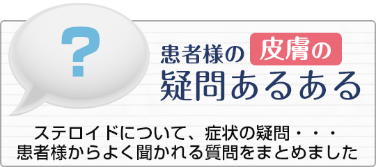 患者様の皮膚の疑問あるある