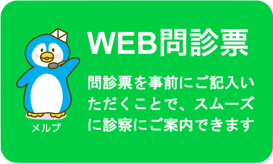 Web問診票