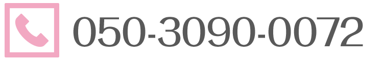 ご予約・お問い合わせは050-3090-0072まで