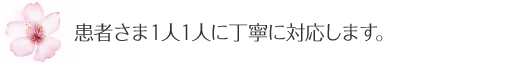 完全予約制で患者さま１人１人に丁寧に対応します。