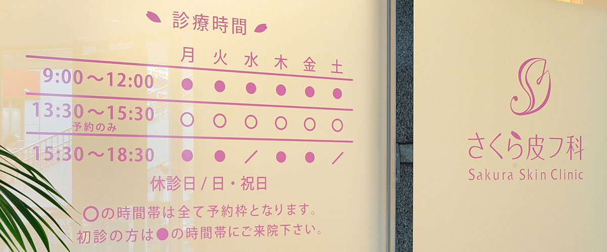 藤沢市の皮膚科・美容皮膚科、さくら皮フ科の入口